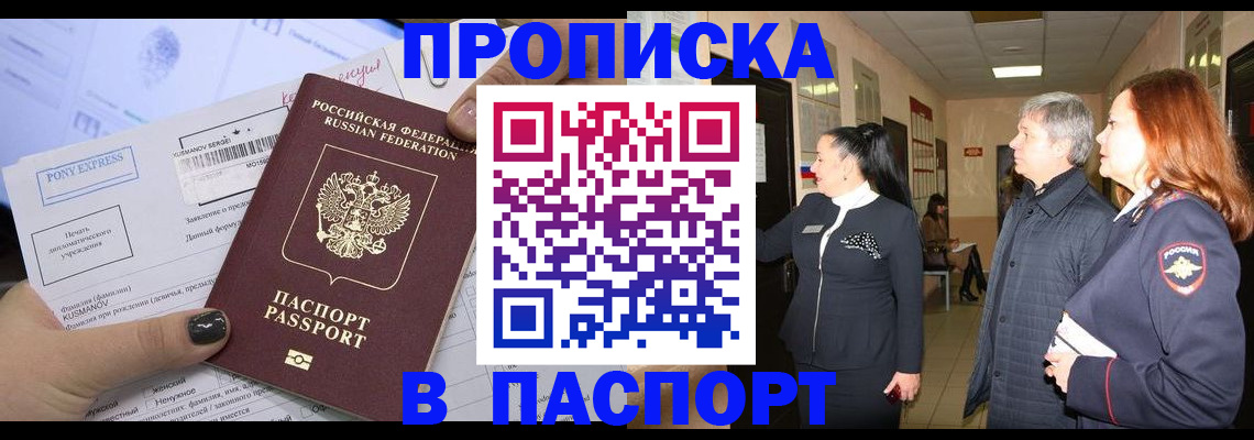 купить прописку в Шарыпово